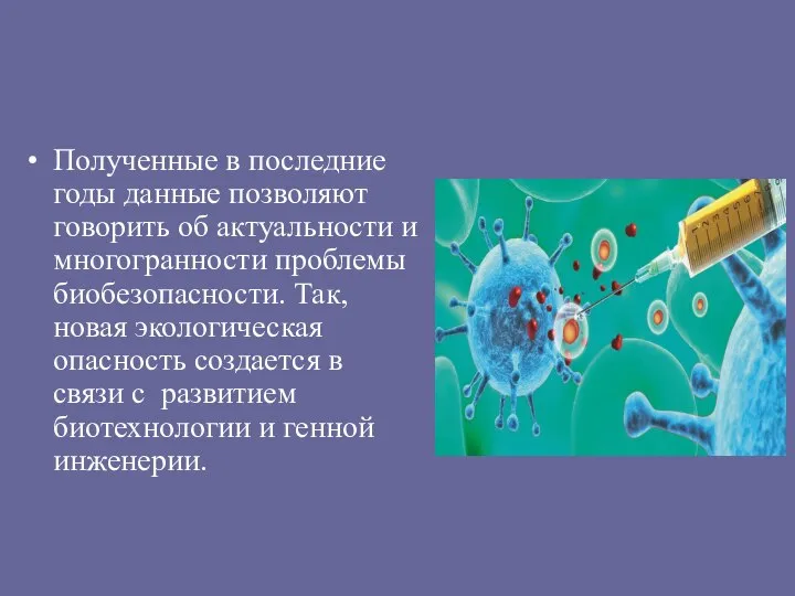 Полученные в последние годы данные позволяют говорить об актуальности и многогранности