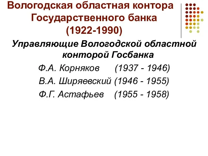 Вологодская областная контора Государственного банка (1922-1990) Управляющие Вологодской областной конторой Госбанка