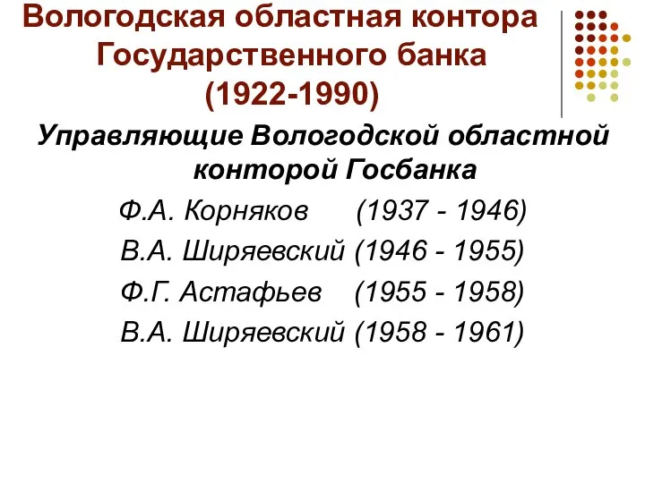 Вологодская областная контора Государственного банка (1922-1990) Управляющие Вологодской областной конторой Госбанка