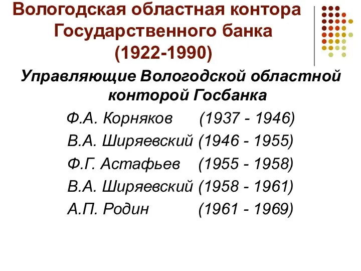 Вологодская областная контора Государственного банка (1922-1990) Управляющие Вологодской областной конторой Госбанка