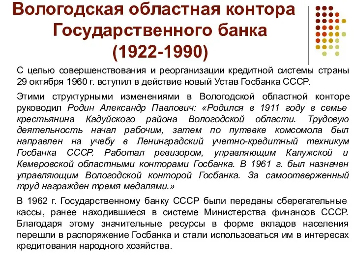 Вологодская областная контора Государственного банка (1922-1990) С целью совершенствования и реорганизации