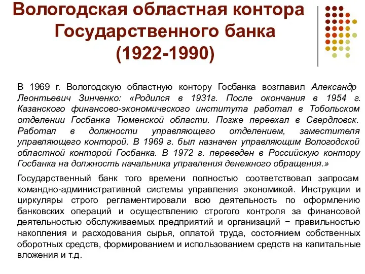 Вологодская областная контора Государственного банка (1922-1990) В 1969 г. Вологодскую областную