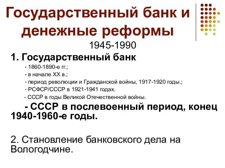 Государственный банк и денежные реформы 1945-1990 1. Государственный банк - 1860-1890-е