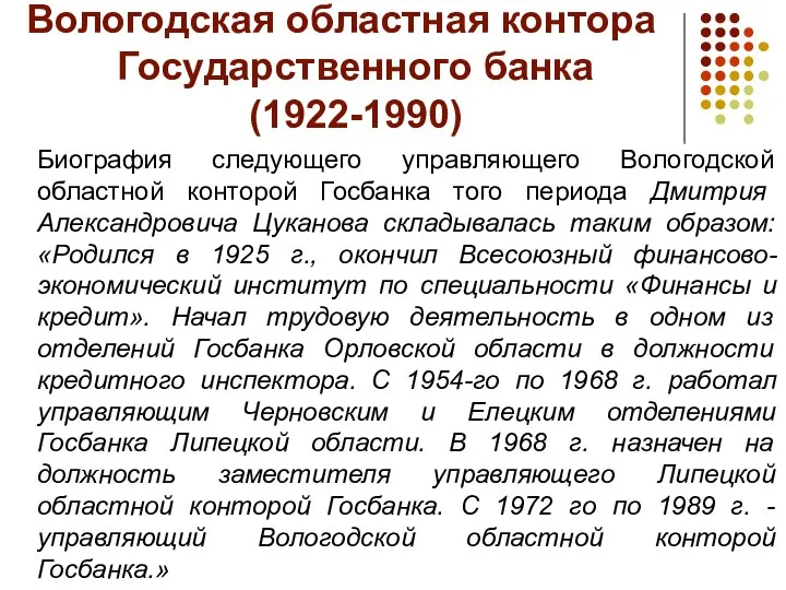 Вологодская областная контора Государственного банка (1922-1990) Биография следующего управляющего Вологодской областной