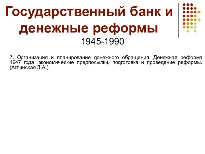 Государственный банк и денежные реформы 1945-1990 7. Организация и планирование денежного