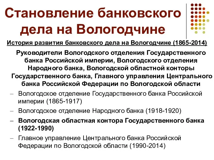 Становление банковского дела на Вологодчине История развития банковского дела на Вологодчине