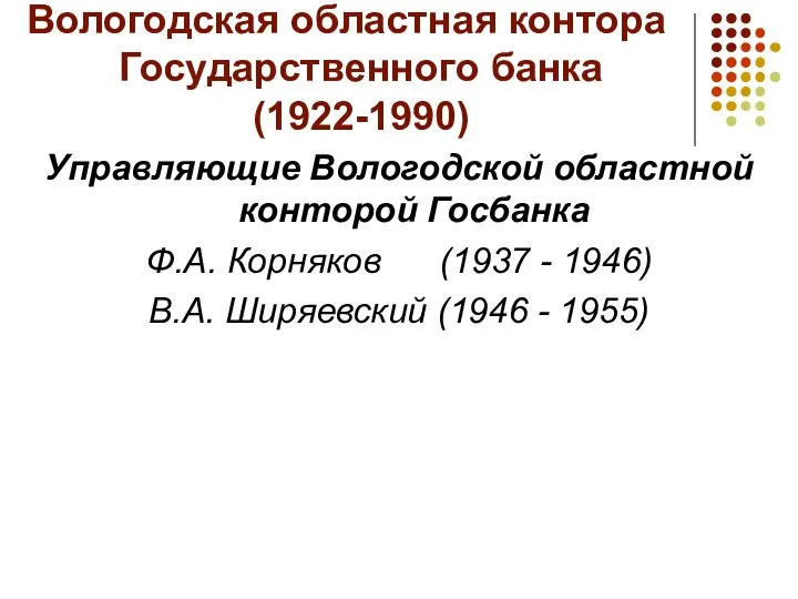 Вологодская областная контора Государственного банка (1922-1990) Управляющие Вологодской областной конторой Госбанка