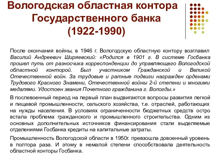 Вологодская областная контора Государственного банка (1922-1990) После окончания войны, в 1946