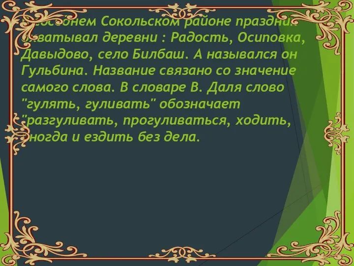 В соседнем Сокольском районе праздник охватывал деревни : Радость, Осиповка,Давыдово, село