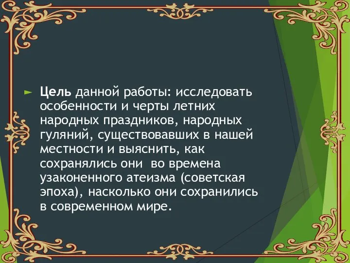 Цель данной работы: исследовать особенности и черты летних народных праздников, народных