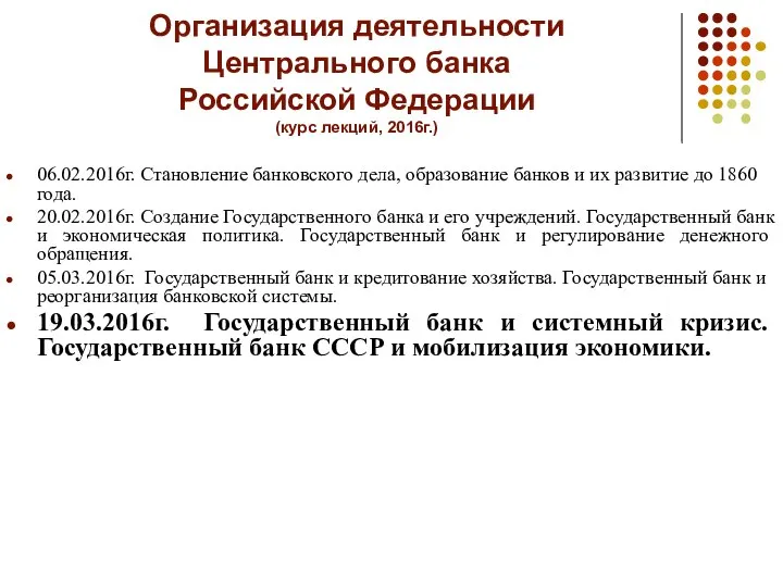 Организация деятельности Центрального банка Российской Федерации (курс лекций, 2016г.) 06.02.2016г. Становление