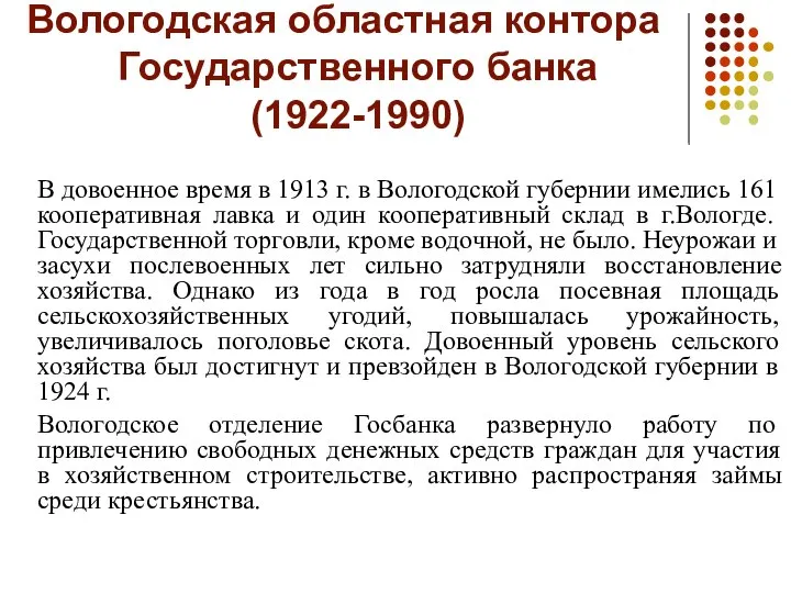 Вологодская областная контора Государственного банка (1922-1990) В довоенное время в 1913