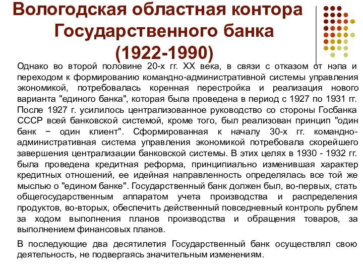 Вологодская областная контора Государственного банка (1922-1990) Однако во второй половине 20-х