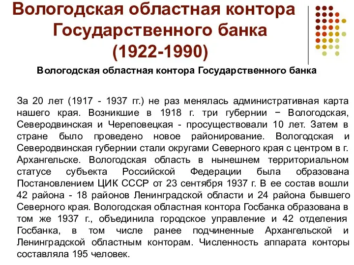 Вологодская областная контора Государственного банка (1922-1990) Вологодская областная контора Государственного банка