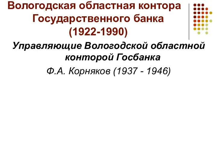 Вологодская областная контора Государственного банка (1922-1990) Управляющие Вологодской областной конторой Госбанка