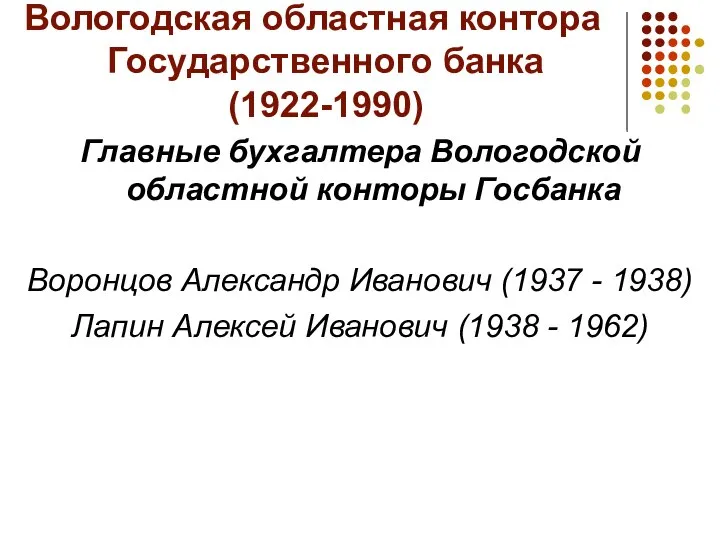 Вологодская областная контора Государственного банка (1922-1990) Главные бухгалтера Вологодской областной конторы