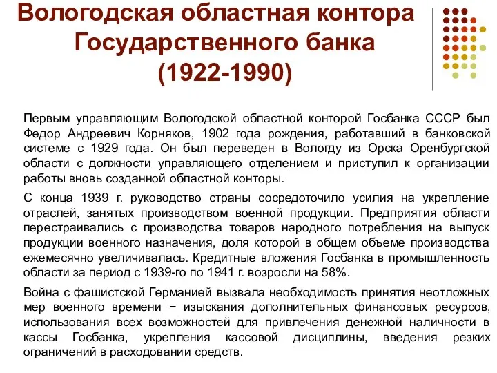 Вологодская областная контора Государственного банка (1922-1990) Первым управляющим Вологодской областной конторой