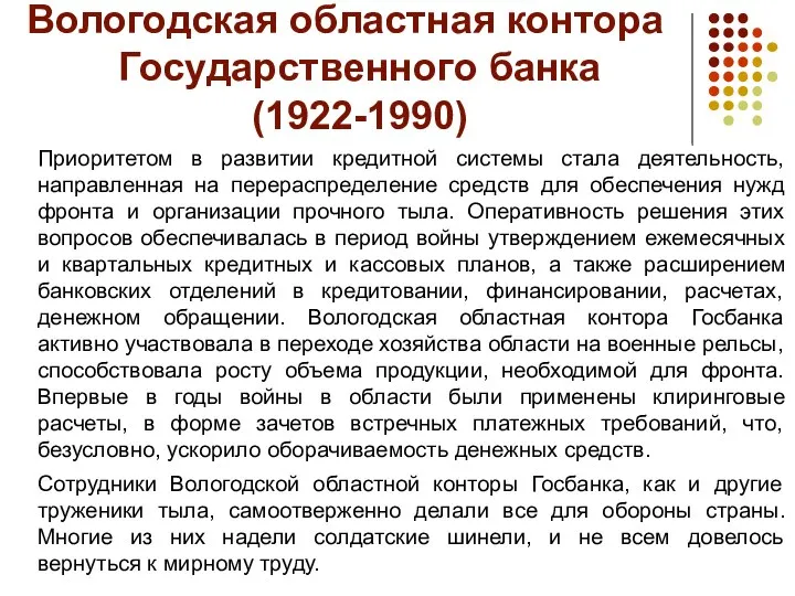 Вологодская областная контора Государственного банка (1922-1990) Приоритетом в развитии кредитной системы