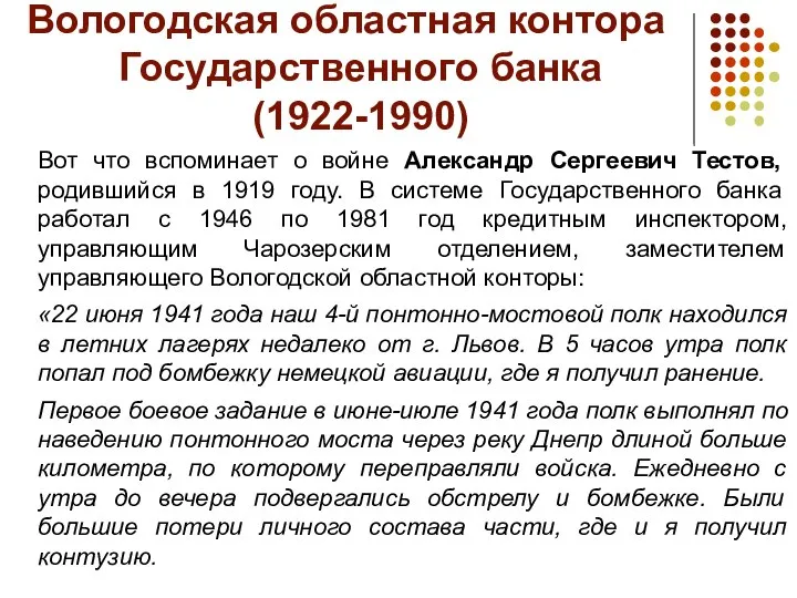 Вологодская областная контора Государственного банка (1922-1990) Вот что вспоминает о войне