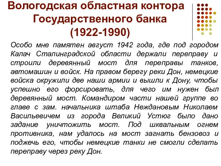 Вологодская областная контора Государственного банка (1922-1990) Особо мне памятен август 1942