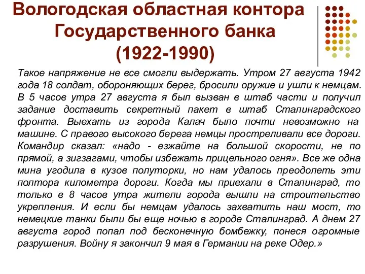 Вологодская областная контора Государственного банка (1922-1990) Такое напряжение не все смогли