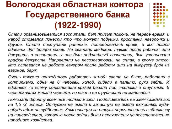 Вологодская областная контора Государственного банка (1922-1990) Стали организовываться госпитали, был призыв