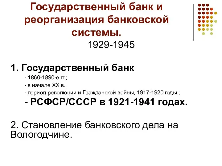 Государственный банк и реорганизация банковской системы. 1929-1945 1. Государственный банк -