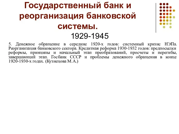 Государственный банк и реорганизация банковской системы. 1929-1945 5. Денежное обращение в