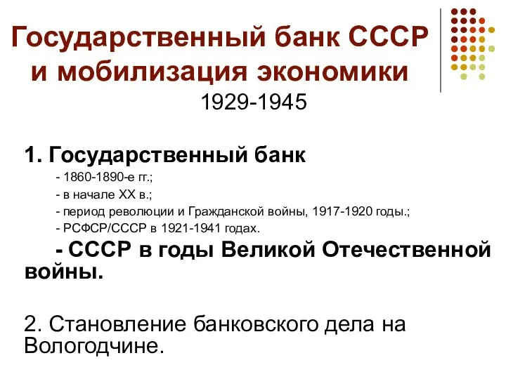 Государственный банк СССР и мобилизация экономики 1929-1945 1. Государственный банк -