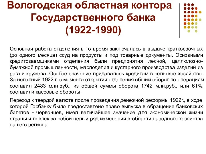 Вологодская областная контора Государственного банка (1922-1990) Основная работа отделения в то