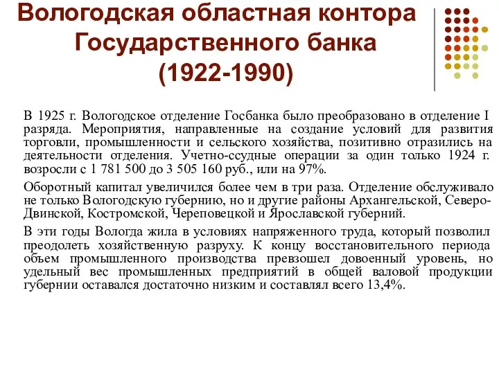 Вологодская областная контора Государственного банка (1922-1990) В 1925 г. Вологодское отделение