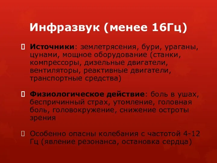 Инфразвук (менее 16Гц) Источники: землетрясения, бури, ураганы, цунами, мощное оборудование (станки,