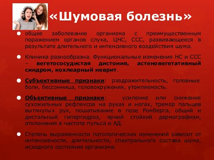 «Шумовая болезнь» общее заболевание организма с преимущественным поражением органов слуха, ЦНС,