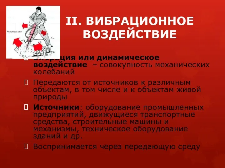 II. ВИБРАЦИОННОЕ ВОЗДЕЙСТВИЕ Вибрация или динамическое воздействие – совокупность механических колебаний