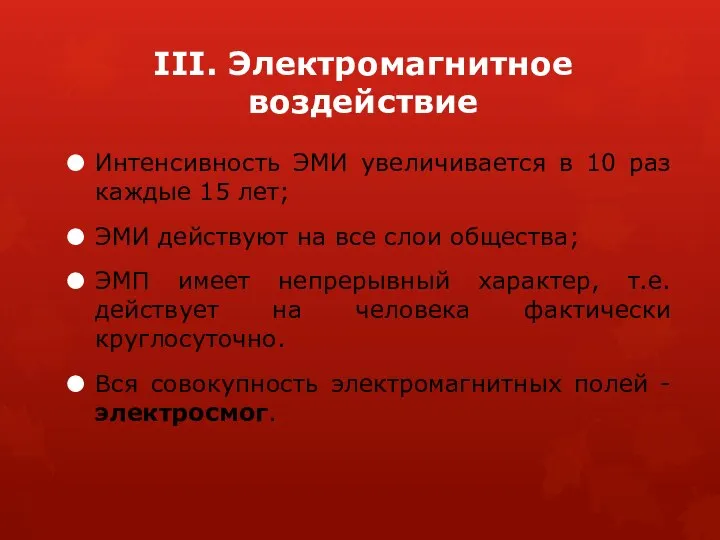 III. Электромагнитное воздействие Интенсивность ЭМИ увеличивается в 10 раз каждые 15