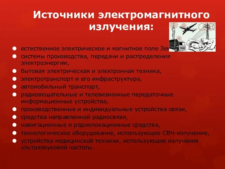 Источники электромагнитного излучения: естественное электрическое и магнитное поле Земли, системы производства,