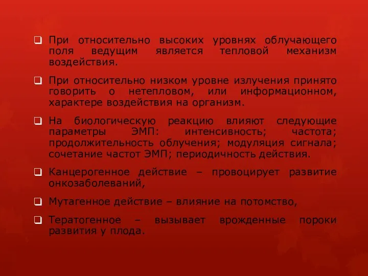 При относительно высоких уровнях облучающего поля ведущим является тепловой механизм воздействия.