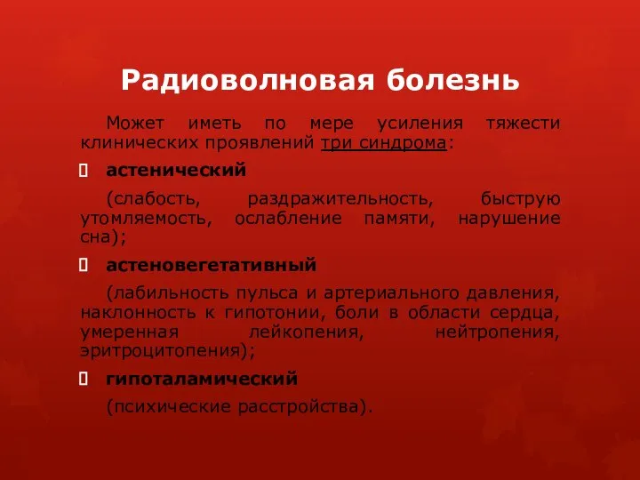 Радиоволновая болезнь Может иметь по мере усиления тяжести клинических проявлений три