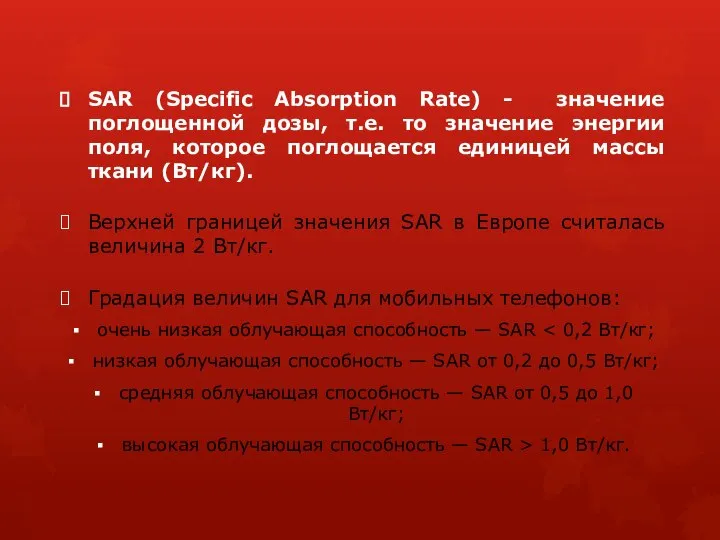 SAR (Specific Absorption Rate) - значение поглощенной дозы, т.е. то значение