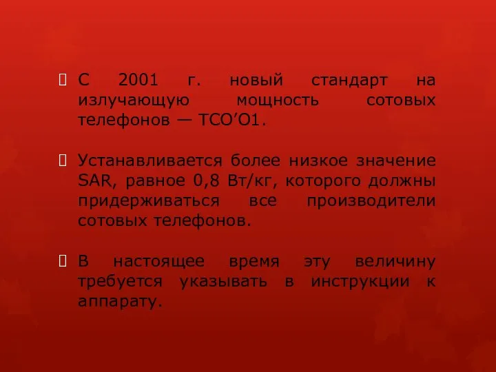 С 2001 г. новый стандарт на излучающую мощность сотовых телефонов —