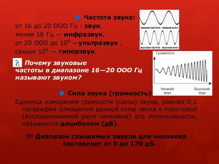 Частота звука: от 16 до 20 ООО Гц - звук, менее