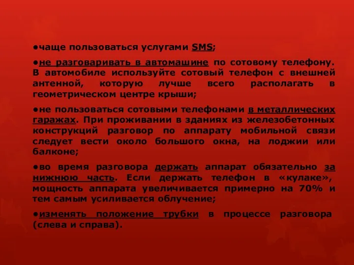 •чаще пользоваться услугами SMS; •не разговаривать в автомашине по сотовому телефону.