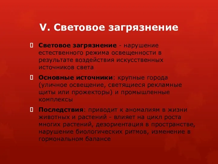 V. Световое загрязнение Световое загрязнение - нарушение естественного режима освещенности в