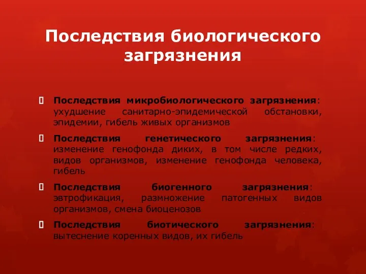 Последствия биологического загрязнения Последствия микробиологического загрязнения: ухудшение санитарно-эпидемической обстановки, эпидемии, гибель