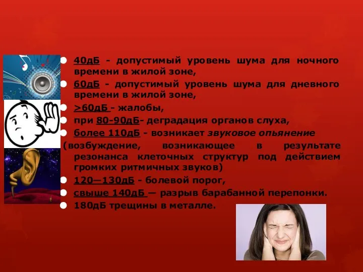 40дБ - допустимый уровень шума для ночного времени в жилой зоне,