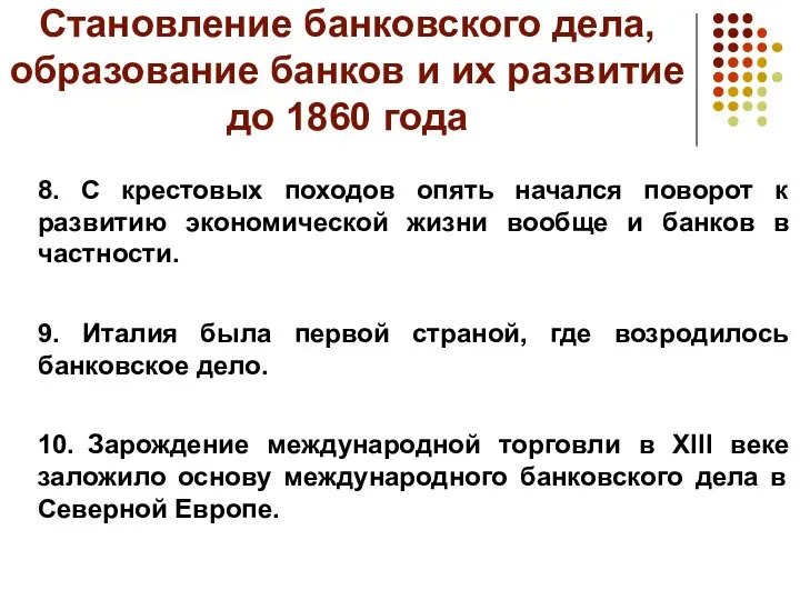 Становление банковского дела, образование банков и их развитие до 1860 года