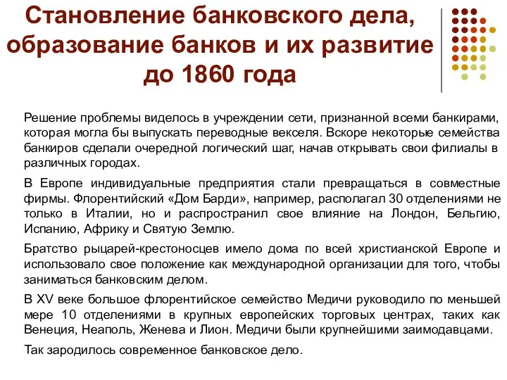 Становление банковского дела, образование банков и их развитие до 1860 года