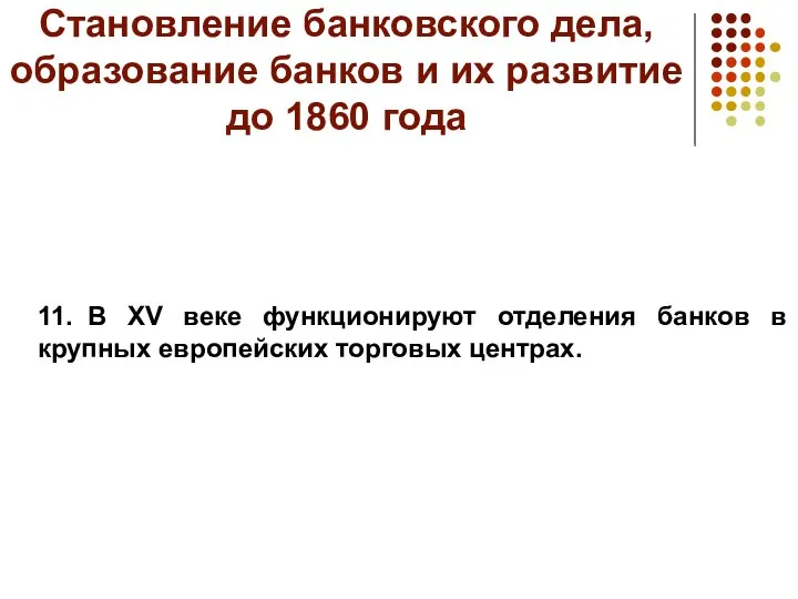 Становление банковского дела, образование банков и их развитие до 1860 года