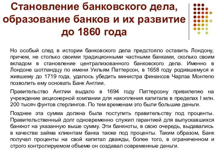 Становление банковского дела, образование банков и их развитие до 1860 года