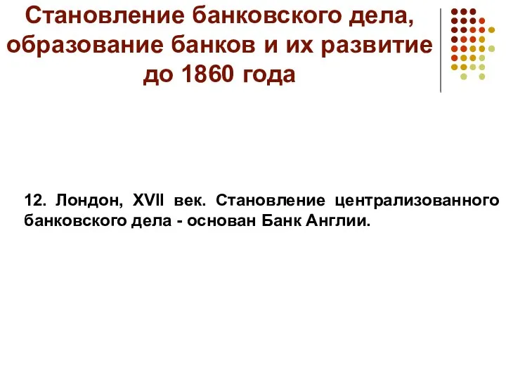 Становление банковского дела, образование банков и их развитие до 1860 года